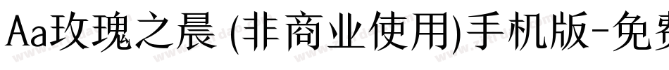 Aa玫瑰之晨 (非商业使用)手机版字体转换